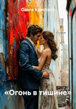 &laquo;Огонь в тишине&raquo;