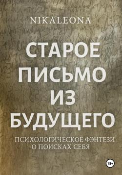 СТАРОЕ ПИСЬМО ИЗ БУДУЩЕГО