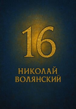 Шестнадцать