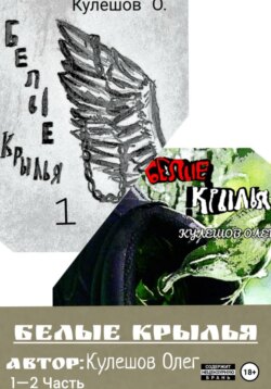 Белые Крылья
