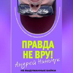 &laquo;Правда не вру!&raquo; Часть первая Люди и самолёты.