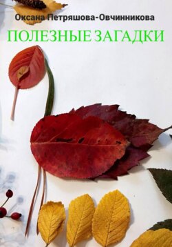 Полезные загадки