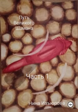 Путь Великого Шамана. Часть 1