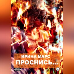 Проснись&hellip;