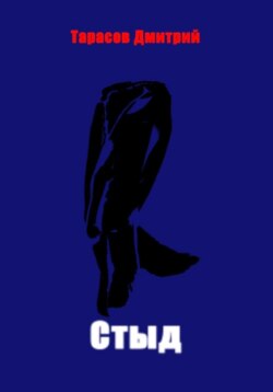 Стыд