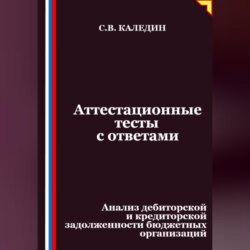 Аттестационные тесты с ответами. Анализ дебиторской и кредиторской задолженности бюджетных организаций