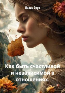Как быть счастливой и независимой в отношениях