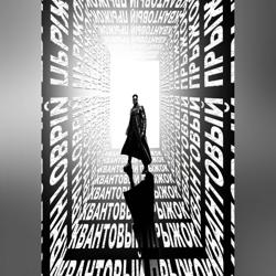 КВАНТОВЫЙ ПРЫЖОК