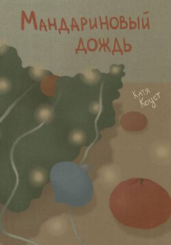 Мандариновый дождь