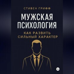 Мужская психология. Как развить сильный характер