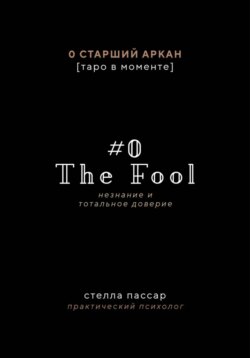 The Fool. Незнание и Тотальное доверие Дурака. Нулевой старший аркан