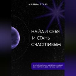 Найди себя и стань счастливым