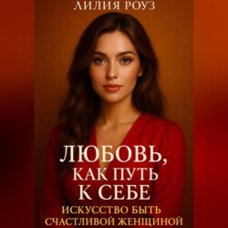 Любовь как путь к себе: Искусство быть счастливой женщиной.