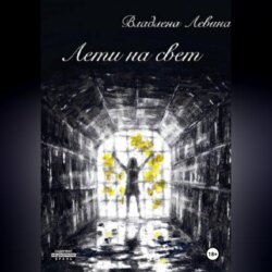 Лети на свет