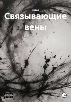 Связывающие вены