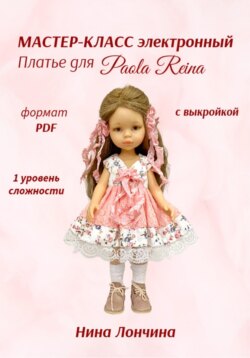 Мастер-класс &laquo;Платье для куклы Paola Reina&raquo; 32-34 см