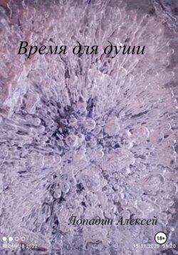 Время для души