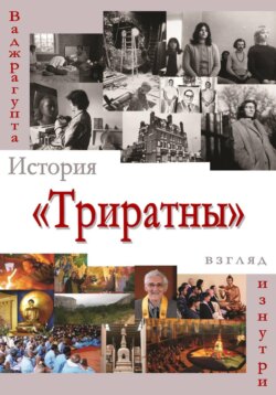История &laquo;Триратны&raquo; &ndash; взгляд изнутри