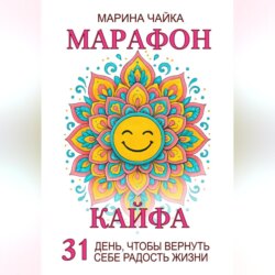 Марафон кайфа. 31 день, чтобы вернуть радость жизни