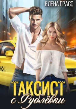 Таксист с Рублёвки