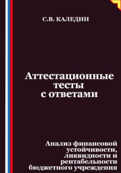 Аттестационные тесты с ответами. Анализ финансовой устойчивости, ликвидности и рентабельности бюджетного учреждения