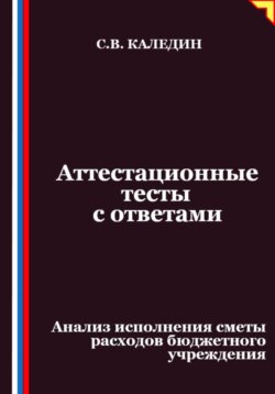 Аттестационные тесты с ответами. Анализ исполнения сметы расходов бюджетного учреждения