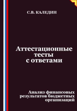 Аттестационные тесты с ответами. Анализ финансовых результатов бюджетных организаций