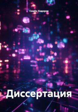 Диссертация