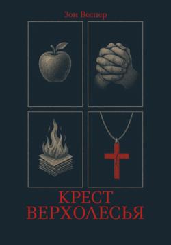 Крест Верхолесья