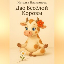Дао Весёлой Коровы