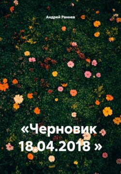&laquo;Черновик 18.04.2018 &raquo;