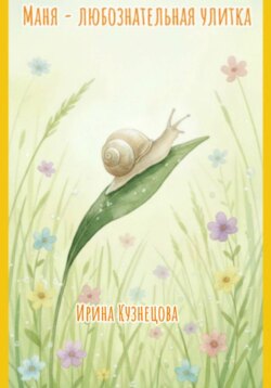 Маня &ndash; любознательная улитка