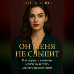 Он меня не слышит. Как вернуть внимание мужчины и стать для него незаменимой