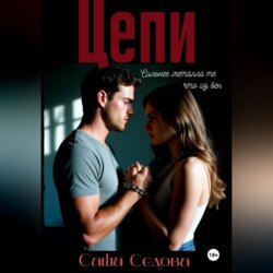 Цепи