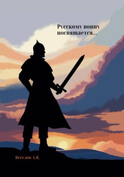 Русскому воину посвящается&hellip;