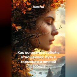 Как оставаться собой в отношениях: путь к гармонии и личной свободе.