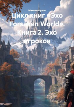 Цикл книг &laquo;Эхо Forsaken World&raquo;. Книга 2. Эхо игроков