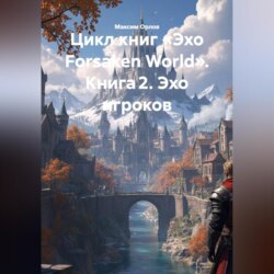 Цикл книг &laquo;Эхо Forsaken World&raquo; Книга 2. &laquo;Эхо игроков&raquo;:
