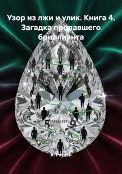 Узор из лжи и улик. Книга 4. Загадка пропавшего бриллианта