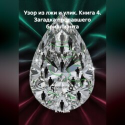 Узор из лжи и улик. Книга 4. Загадка пропавшего бриллианта