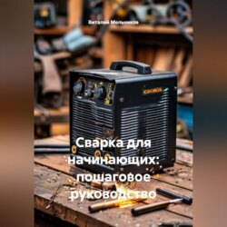 Сварка для начинающих: пошаговое руководство
