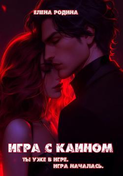 Игра с Каином