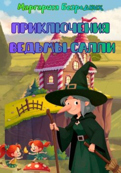 Приключения ведьмы Салли