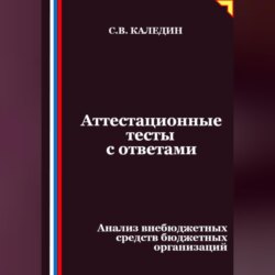 Аттестационные тесты с ответами. Анализ внебюджетных средств бюджетных организаций