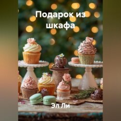 Подарок из шкафа