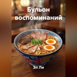 Бульон воспоминаний