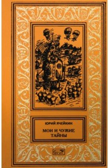 Мои и чужие тайны