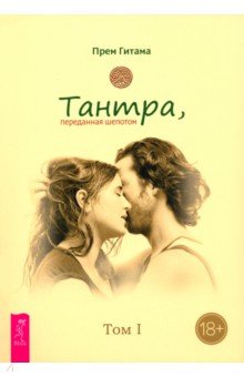 Тантра. Том I. Тантра, переданная шепотом