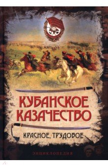 Кубанское казачество. Красное, трудовое. Энциклопедия