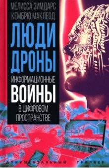 Люди-дроны. Информационные войны в цифровом пространстве